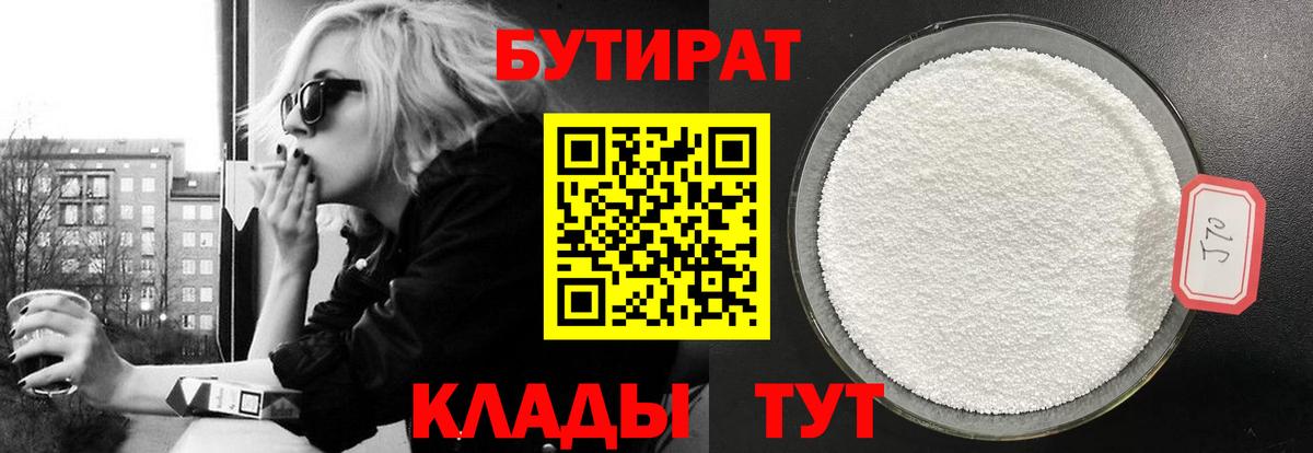 Бутират Butirat Югорск