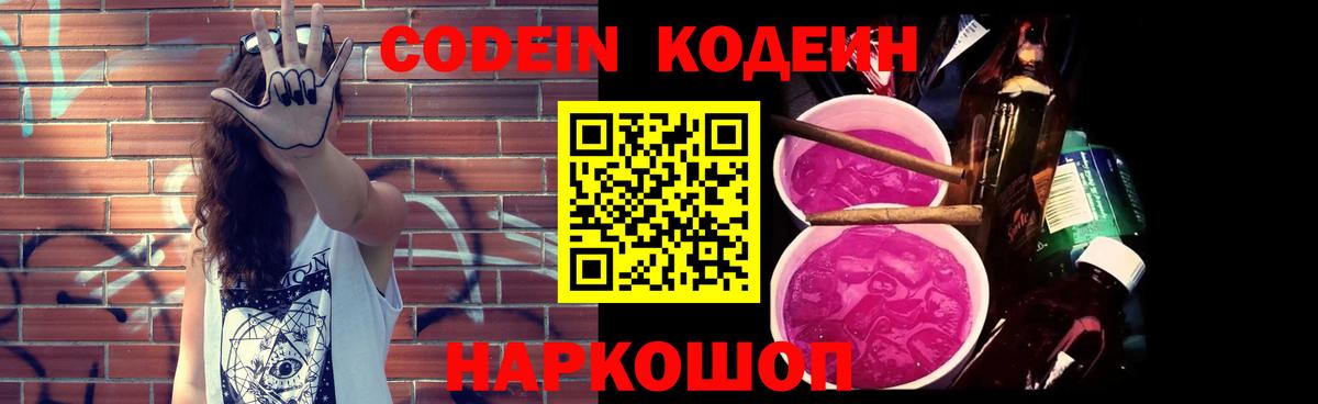 Codein напиток Lean (лин)  Codein Purple Drank  Югорск  Вход с VPN 