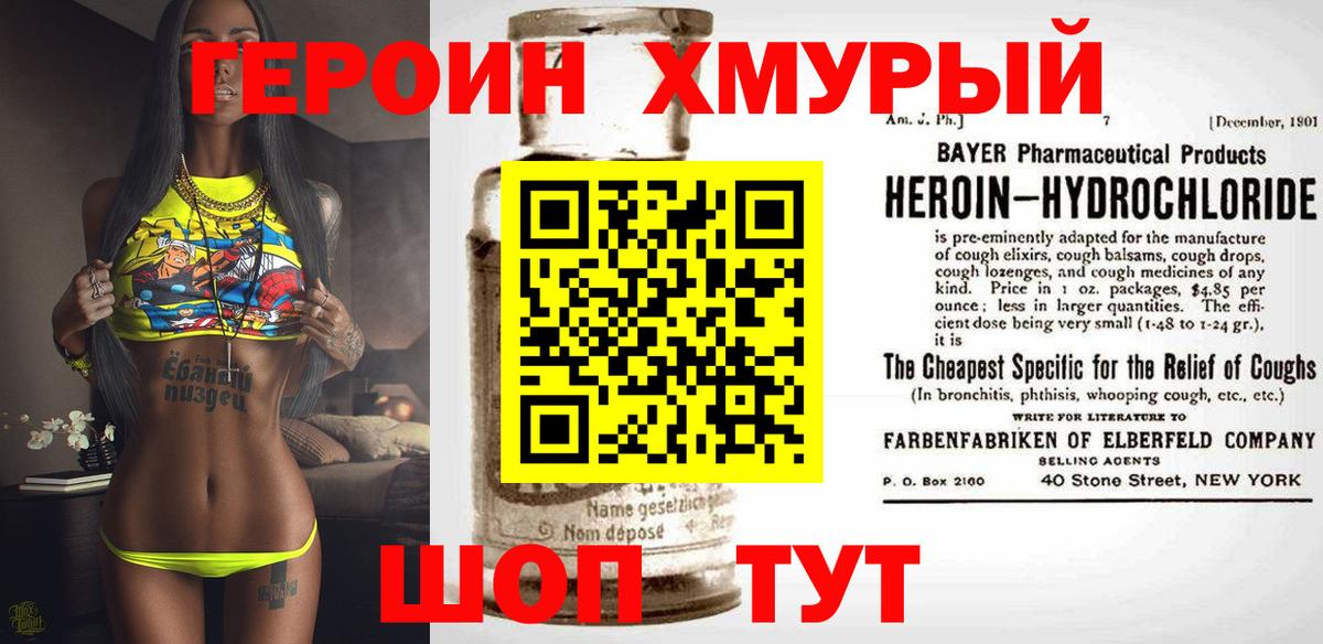 Героин Heroin Югорск